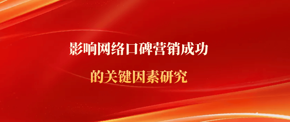 络口碑营销成功的关键因素研究尊龙凯时人生就是搏平台影响网