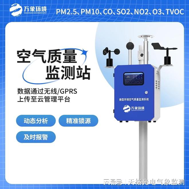 系统-乡镇空气质量监测站：的 “听诊器”尊龙凯时人生就是搏平台空气质量实时监测