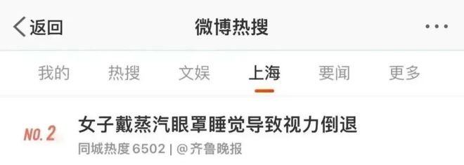 觉一觉醒来眼角膜烫伤！眼球疼视力倒退？尊龙凯时app妈呀上海女子戴蒸汽眼罩睡(图2)